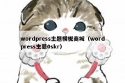 wordpress主题模板商城（wordpress主题0skr）