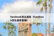 facebook怎么退出（Facebook怎么退出登陆）