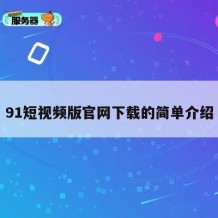 91短视频版官网下载的简单介绍