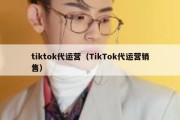 tiktok代运营（TikTok代运营销售）