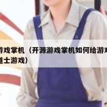 开源游戏掌机（开源游戏掌机如何给游戏内存添加道士游戏）