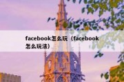 facebook怎么玩（facebook怎么玩法）