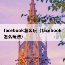 facebook怎么玩（facebook怎么玩法）