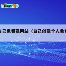 个人自己免费建网站（自己创建个人免费网站）
