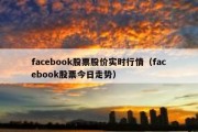 facebook股票股价实时行情（facebook股票今日走势）