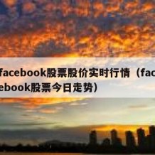 facebook股票股价实时行情（facebook股票今日走势）