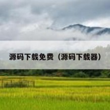 源码下载免费（源码下载器）
