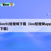 ios91短视频下载（ios短视频app下载）