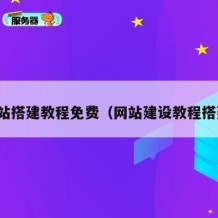 网站搭建教程免费（网站建设教程搭建）