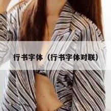 行书字体（行书字体对联）