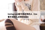 instagram看不到点赞的人（ins看不到别人点赞的动态）