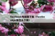 facebook电脑版下载（facebookpc版怎么下载）