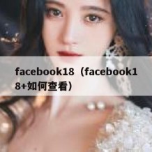 facebook18（facebook18+如何查看）