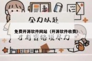 免费开源软件网站（开源软件收费）