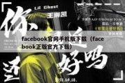 facebook官网手机版下载（facebook正版官方下载）