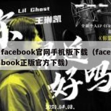 facebook官网手机版下载（facebook正版官方下载）