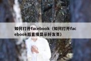 如何打开facebook（如何打开facebook后直接显示好友页）