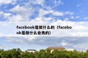 facebook是做什么的（facebook是做什么业务的）