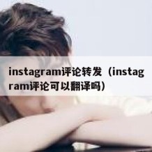 instagram评论转发（instagram评论可以翻译吗）