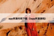 app开源代码下载（iapp开源源码）