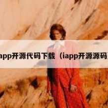 app开源代码下载（iapp开源源码）