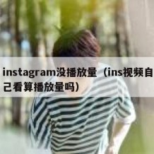 instagram没播放量（ins视频自己看算播放量吗）