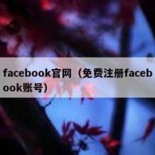 facebook官网（免费注册facebook账号）