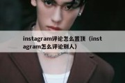 instagram评论怎么置顶（instagram怎么评论别人）