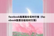 facebook股票股价实时行情（facebook股票价格实时行情）