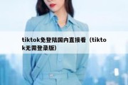 tiktok免登陆国内直接看（tiktok无需登录版）