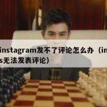 instagram发不了评论怎么办（ins无法发表评论）