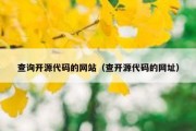 查询开源代码的网站（查开源代码的网址）