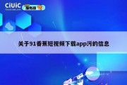 关于91香蕉短视频下载app污的信息