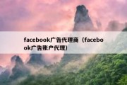 facebook广告代理商（facebook广告账户代理）