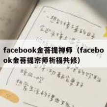 facebook金菩提禅师（facebook金菩提宗师祈福共修）