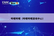 哔哩哔哩（哔哩哔哩游戏中心）