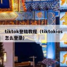 tiktok登陆教程（tiktokios怎么登录）