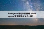 instagram评论如何翻译（instagram评论翻译中文怎么弄）