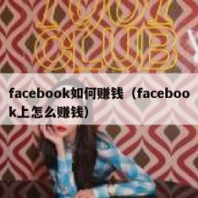 facebook如何赚钱（facebook上怎么赚钱）