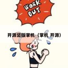 开源竖版掌机（掌机 开源）