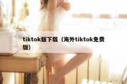 tiktok版下载（海外tiktok免费版）