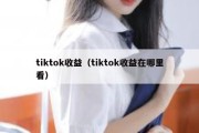 tiktok收益（tiktok收益在哪里看）