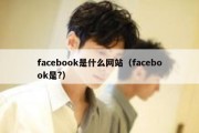 facebook是什么网站（facebook是?）