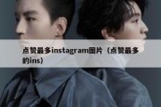 点赞最多instagram图片（点赞最多的ins）