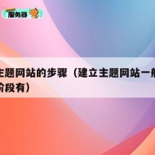 建立主题网站的步骤（建立主题网站一般要经历的阶段有）