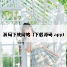 源码下载网站（下载源码 app）