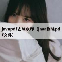 javapdf去除水印（java删除pdf文件）