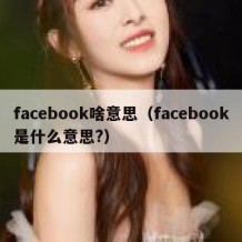 facebook啥意思（facebook是什么意思?）