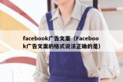 facebook广告文案（Facebook广告文案的格式说法正确的是）