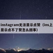 instagram无法显示点赞（ins上显示点不了赞怎么回事）